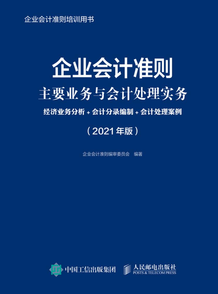 企业会计准则主要业务与会计处理实务:经济业务分析+会计分录编制+会计处理案例(2021年版)