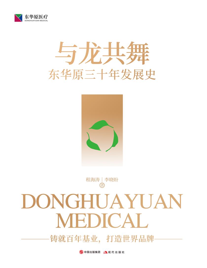 与龙共舞:东华原三十年发展史