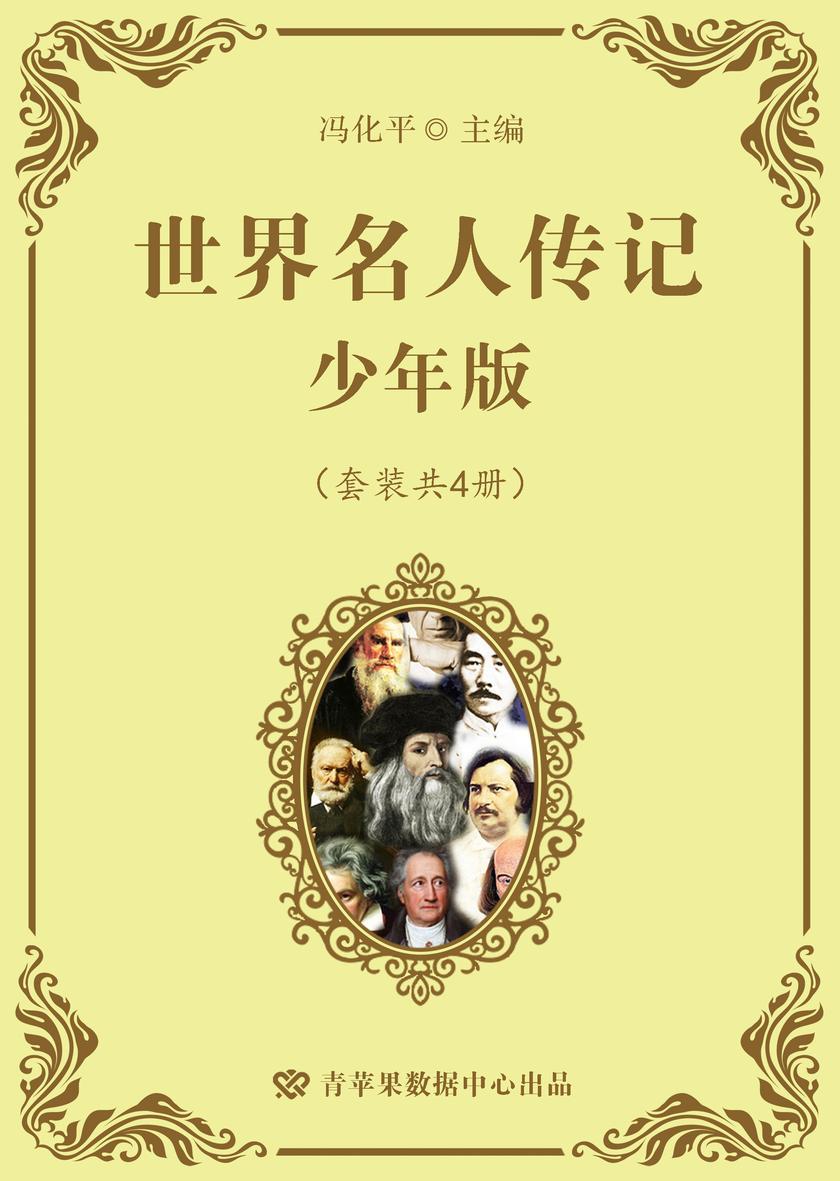 世界名人传记 少年版(套装共4册)