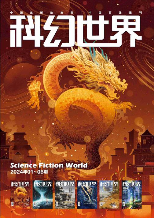 《科幻世界》2024年上半年合集(1-6期)(电子杂志)