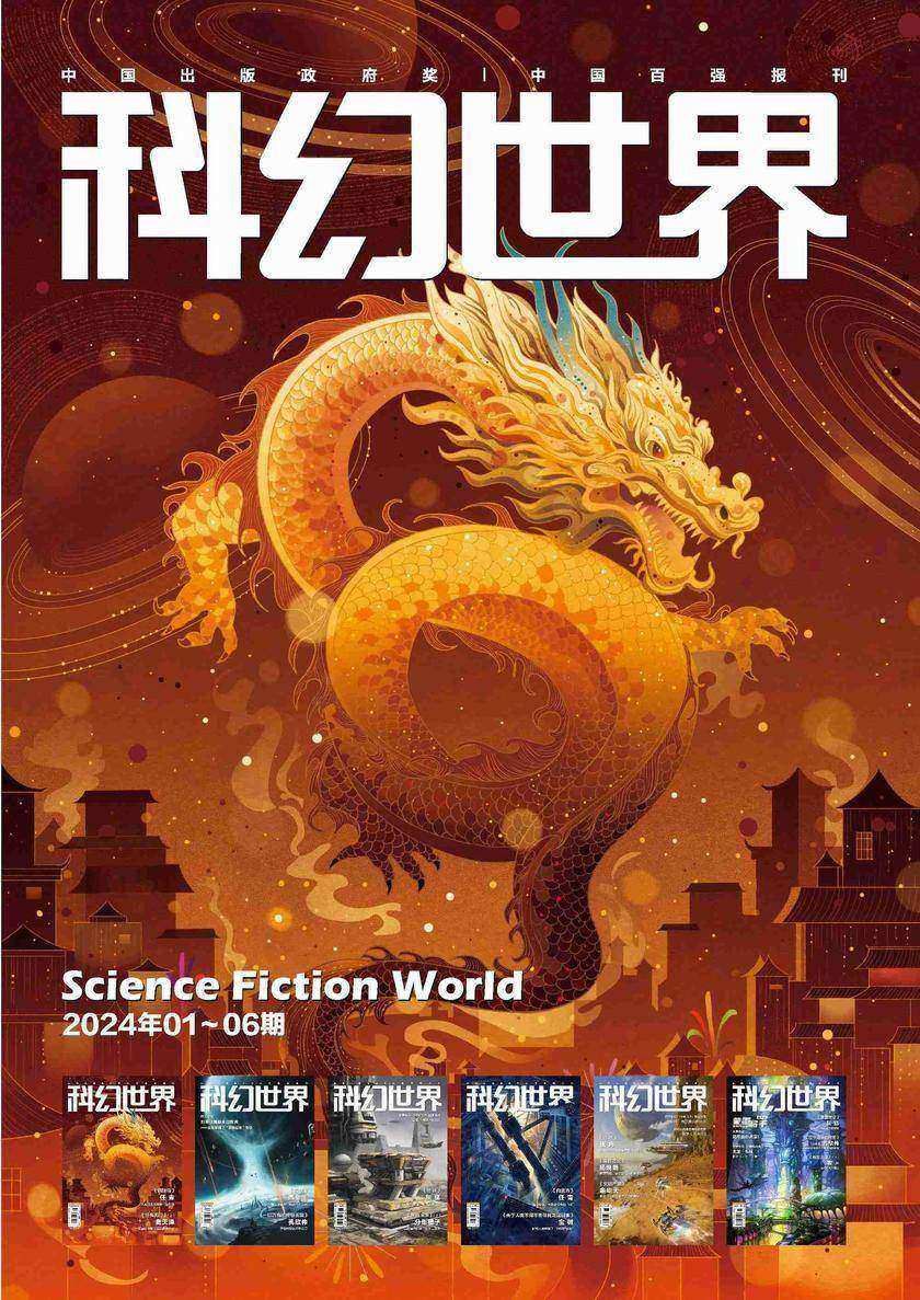 《科幻世界》2024年上半年合集(1-6期)(电子杂志)