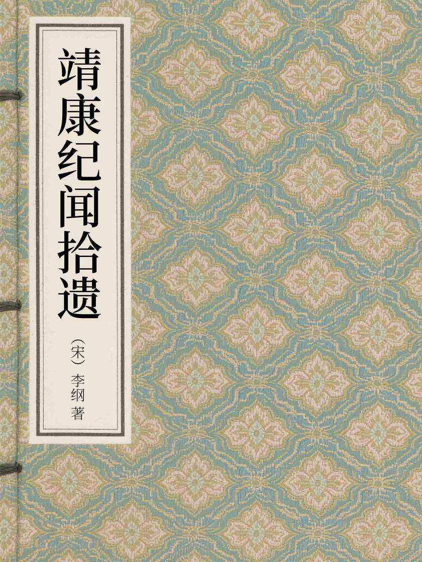 靖康纪闻拾遗