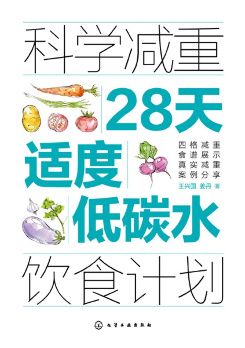 科学减重:28天适度低碳水饮食计划