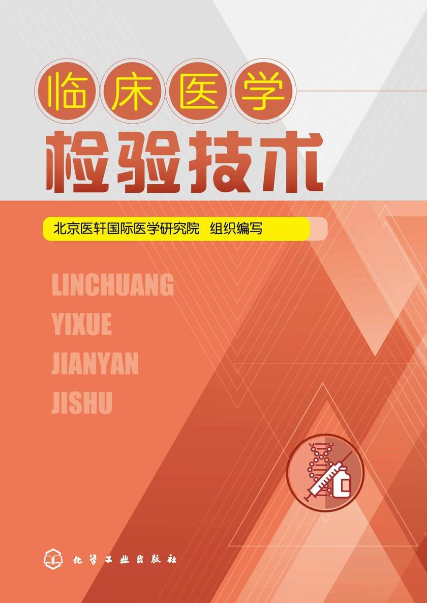 临床医学检验技术