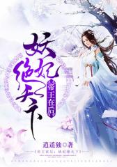 帝王在后：妖妃绝天下