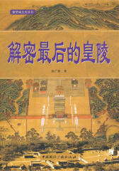 解密 后的皇陵
