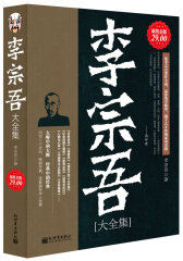 超值金版-李宗吾大全集(试读本)