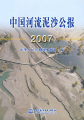 中国河流泥沙公报 2007(试读本)