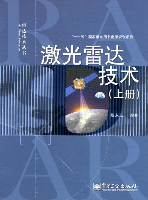 激光雷达技术(上册)