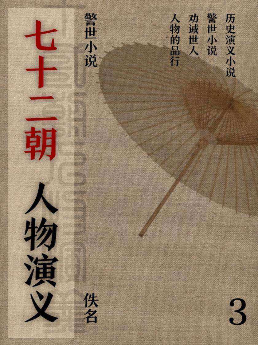 警世小说·七十二朝人物演义(3)
