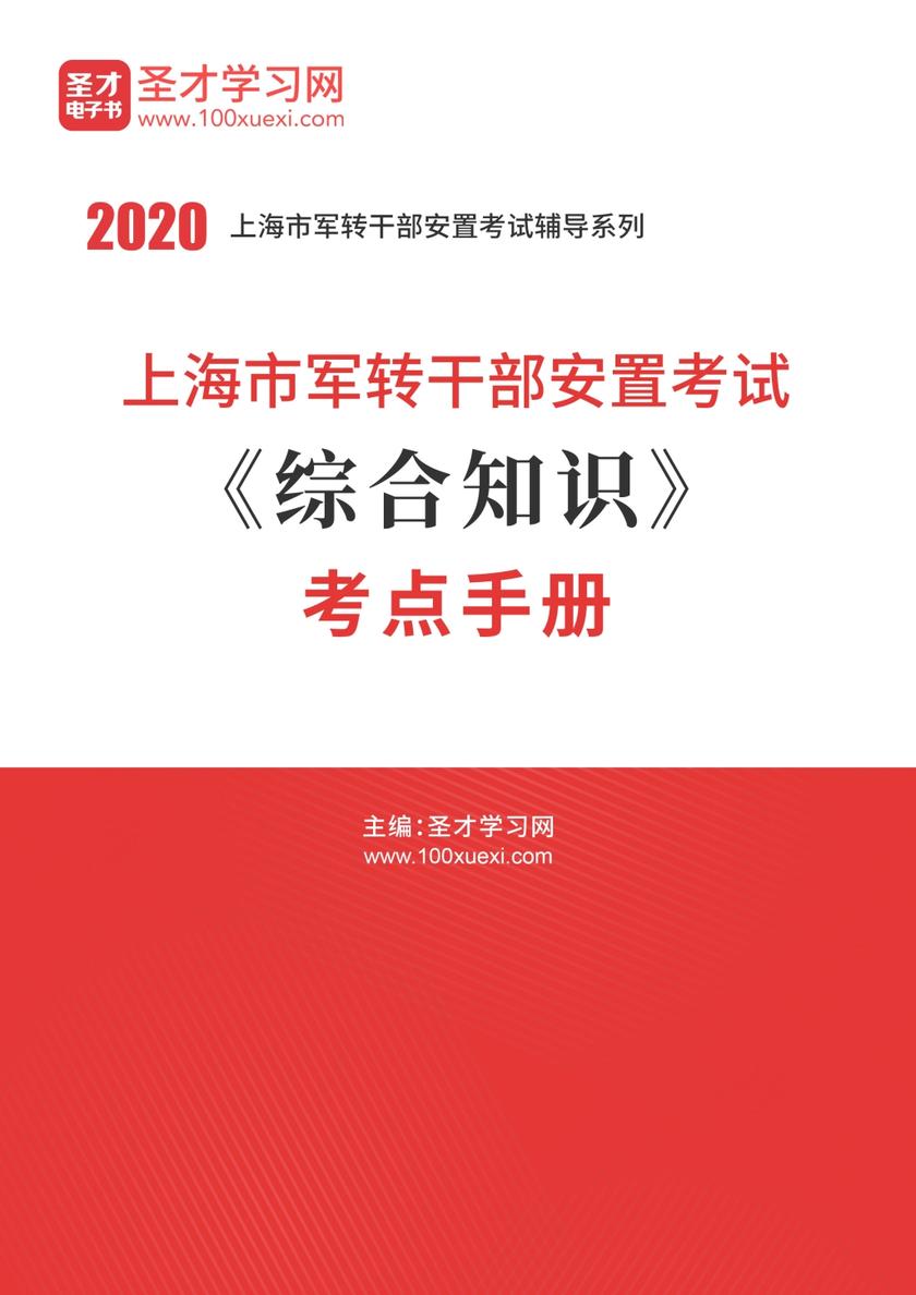 2020年上海市军转干部安置考试《综合知识》考点手册