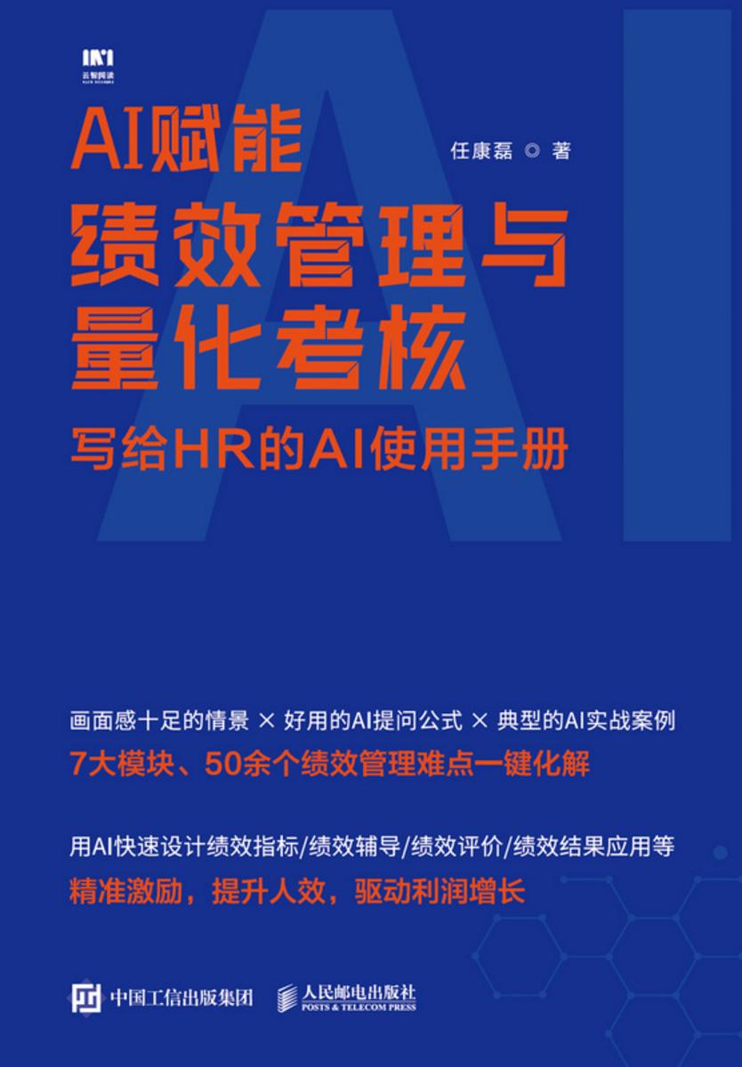 AI赋能绩效管理与量化考核:写给HR的AI使用手册