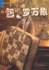 赵老师拼布学堂——“包”罗万象