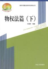 新农村建设实用法律丛书：物权法篇(下)