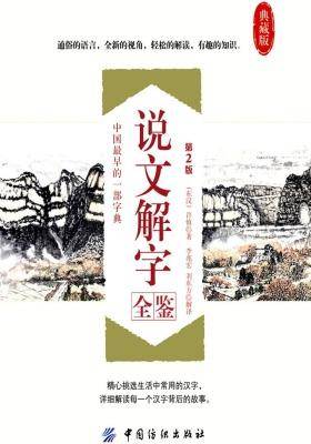 说文解字全鉴(第2版)
