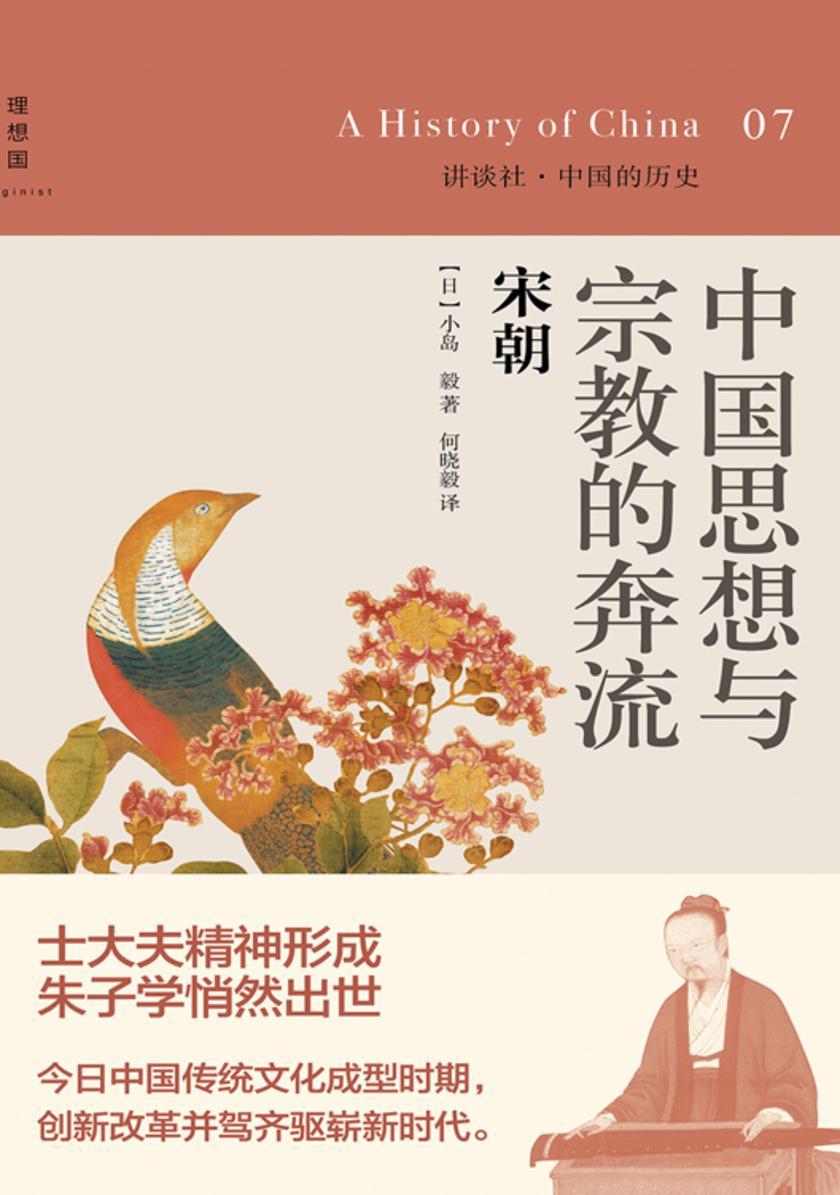 中国思想与宗教的奔流：宋朝