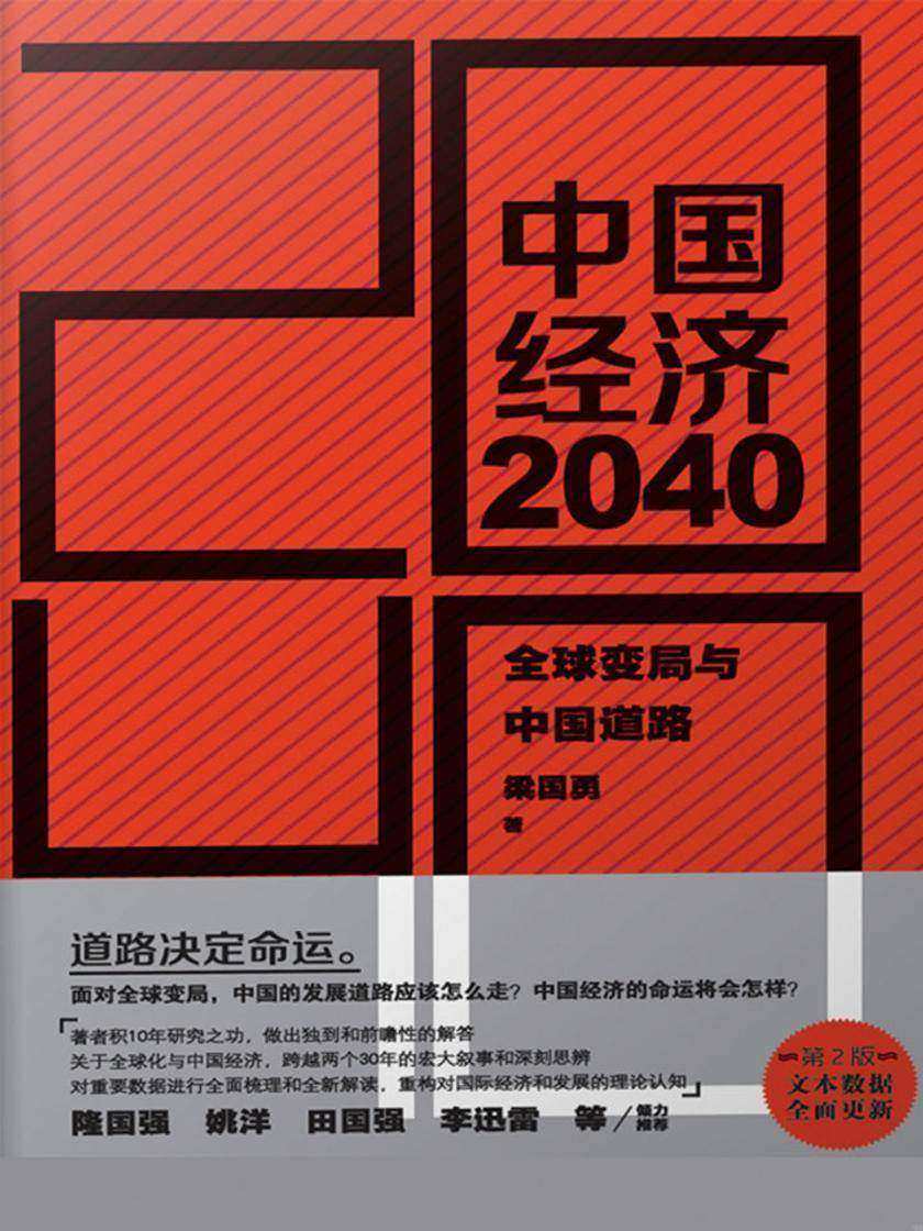中国经济2040(第2版)