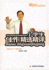 小学生佳作精选精评(试读本)