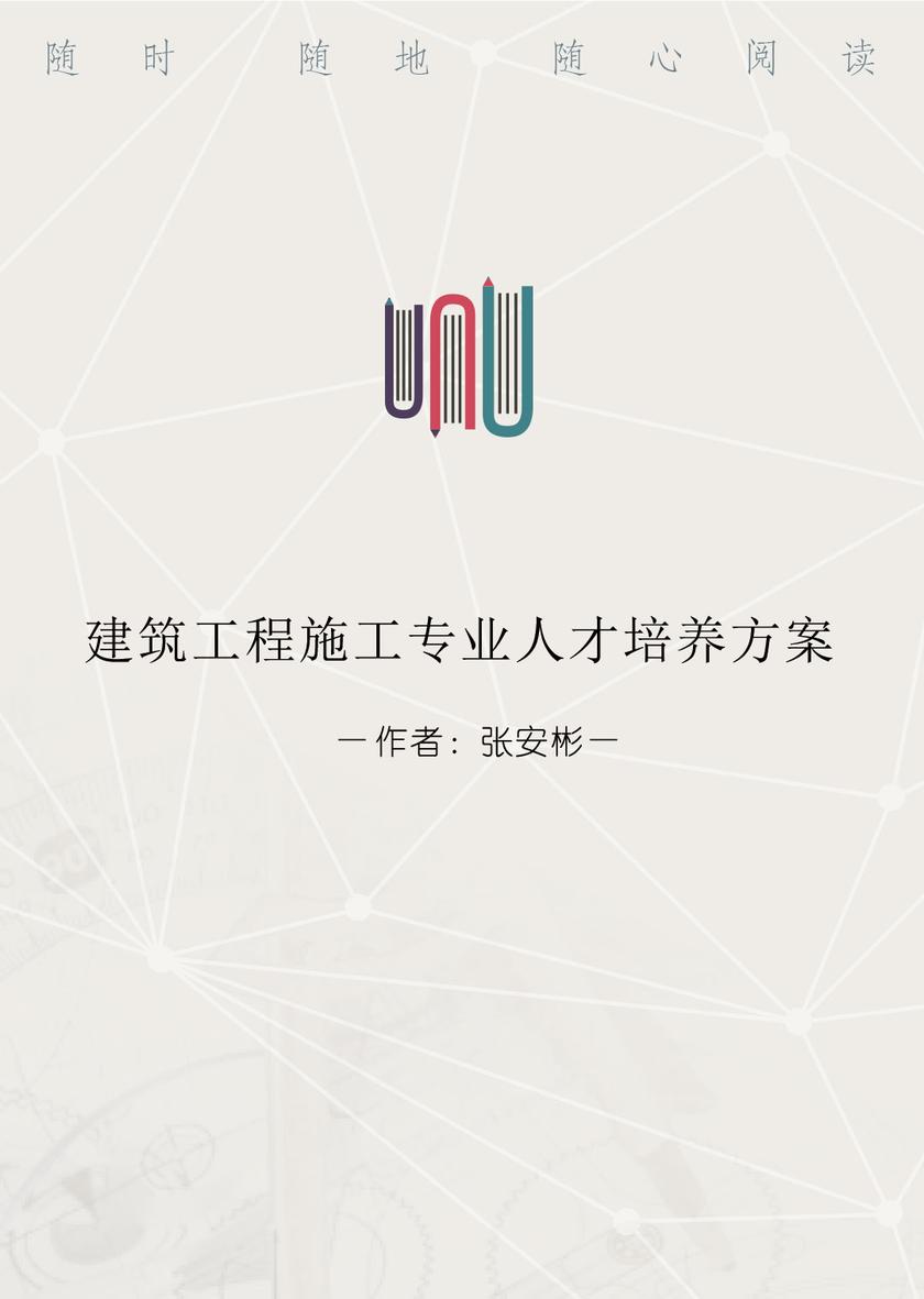 建筑工程施工专业人才培养方案