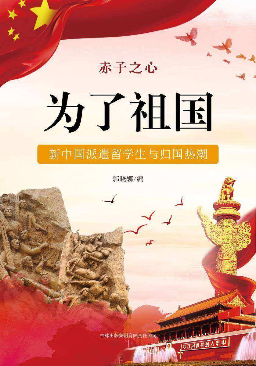 为了祖国—— 新中国派遣留学生与归国热潮