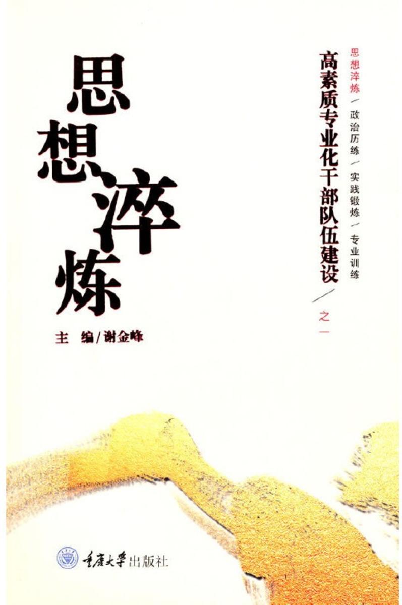 高素质专业化干部队伍建设之一——思想淬炼