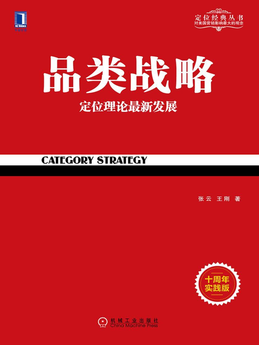 品类战略(十周年实践版)