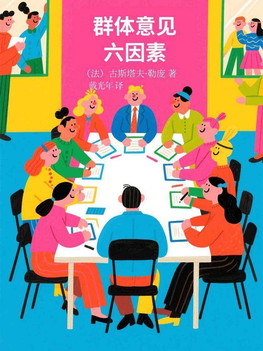 群体意见六因素