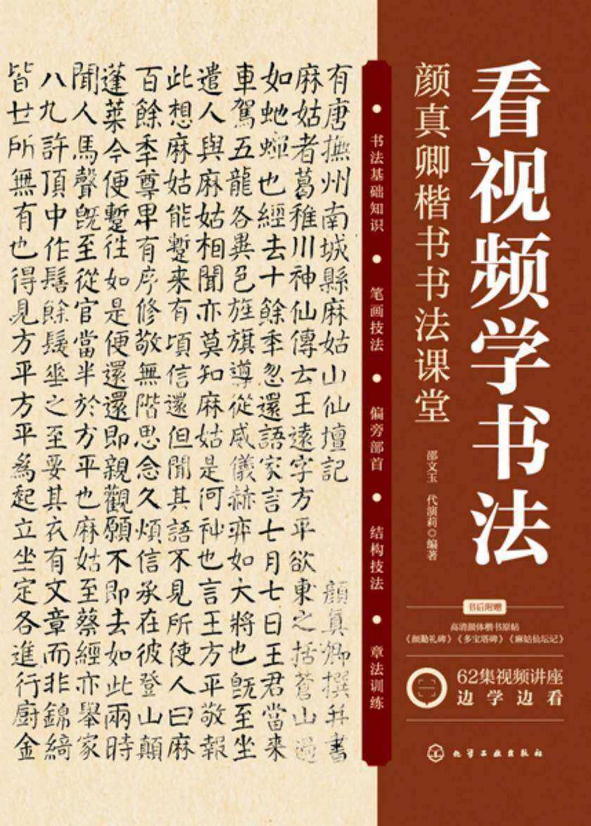 看视频学书法——颜真卿楷书书法课堂