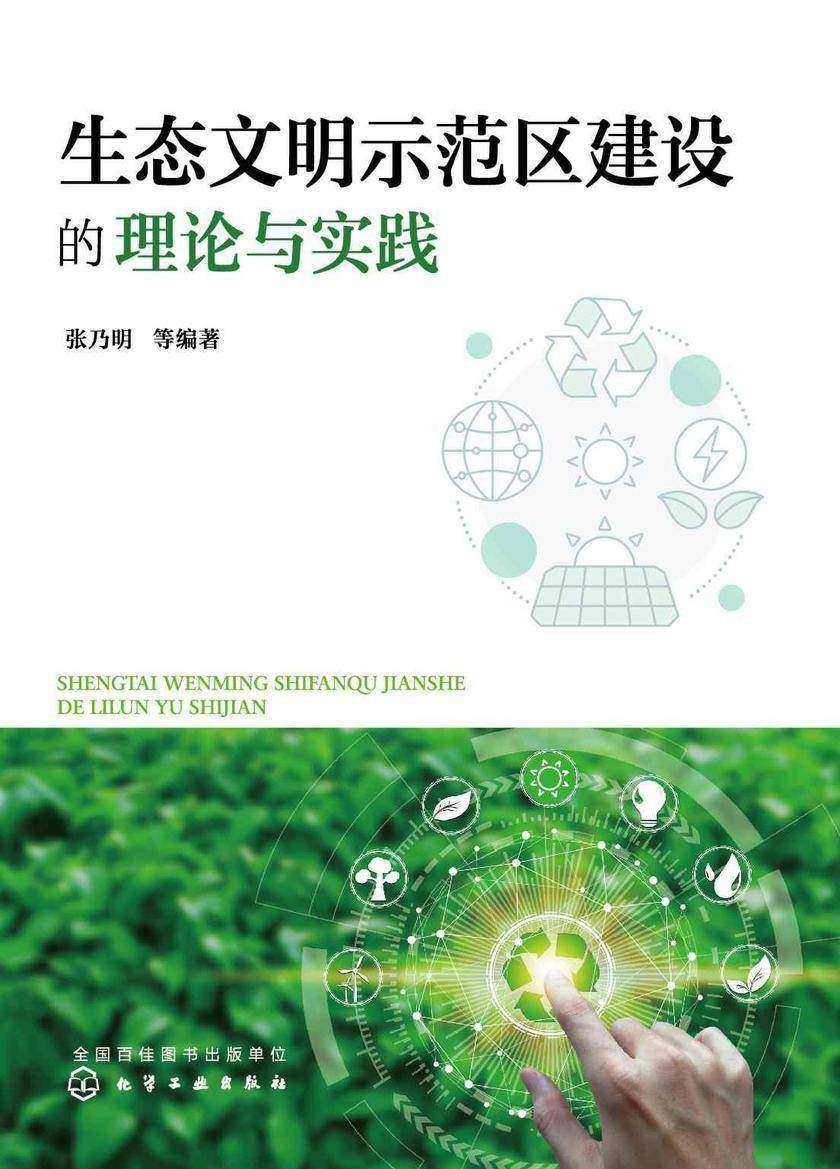 生态文明示范区建设的理论与实践