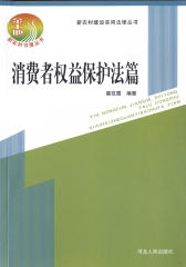 新农村建设实用法律丛书：消费者权益保护法篇