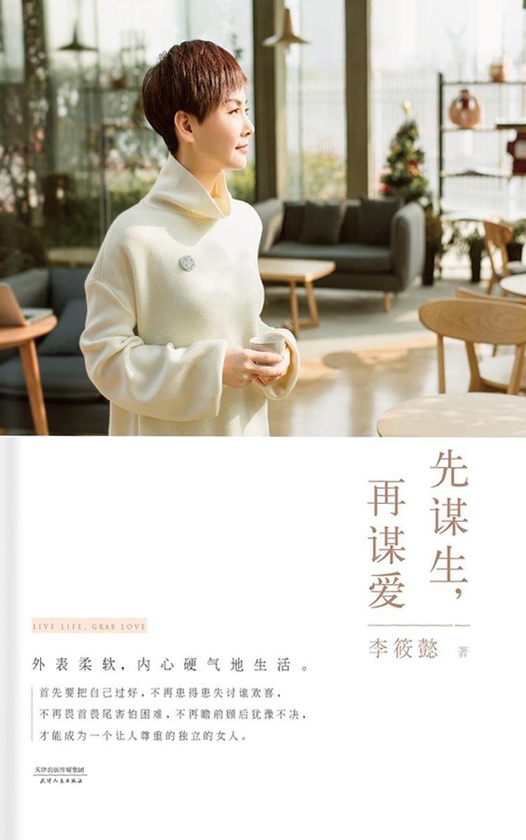 先谋生，再谋爱