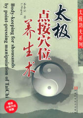 太极点按穴位养生术