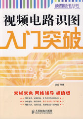视频电路识图入门突破(试读本)