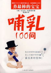 宝宝营养100问(试读本)
