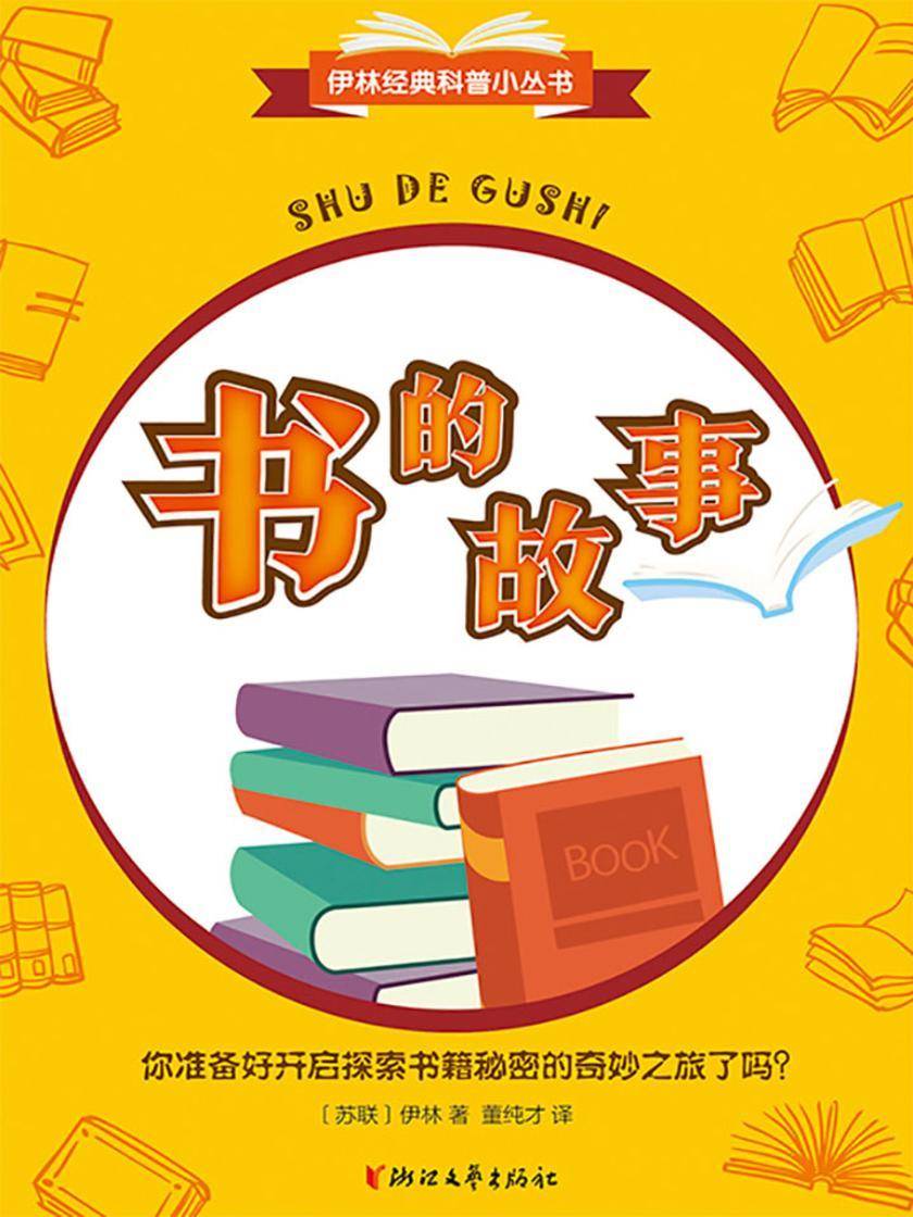 书的故事(伊林经典科普小丛书)