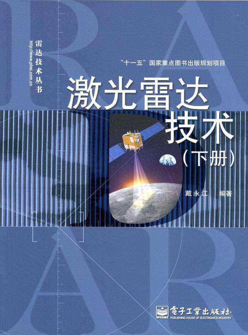 激光雷达技术(下册)