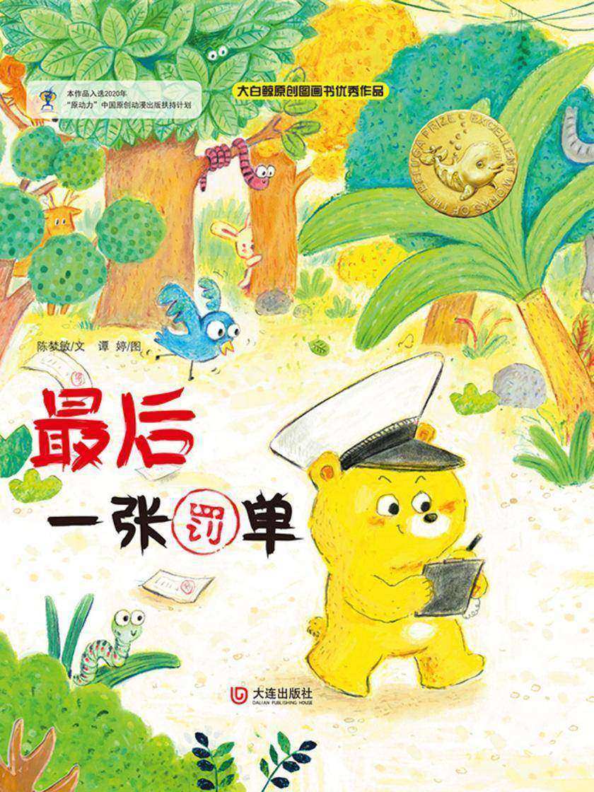 大白鲸原创图画书优秀作品·*后一张罚单