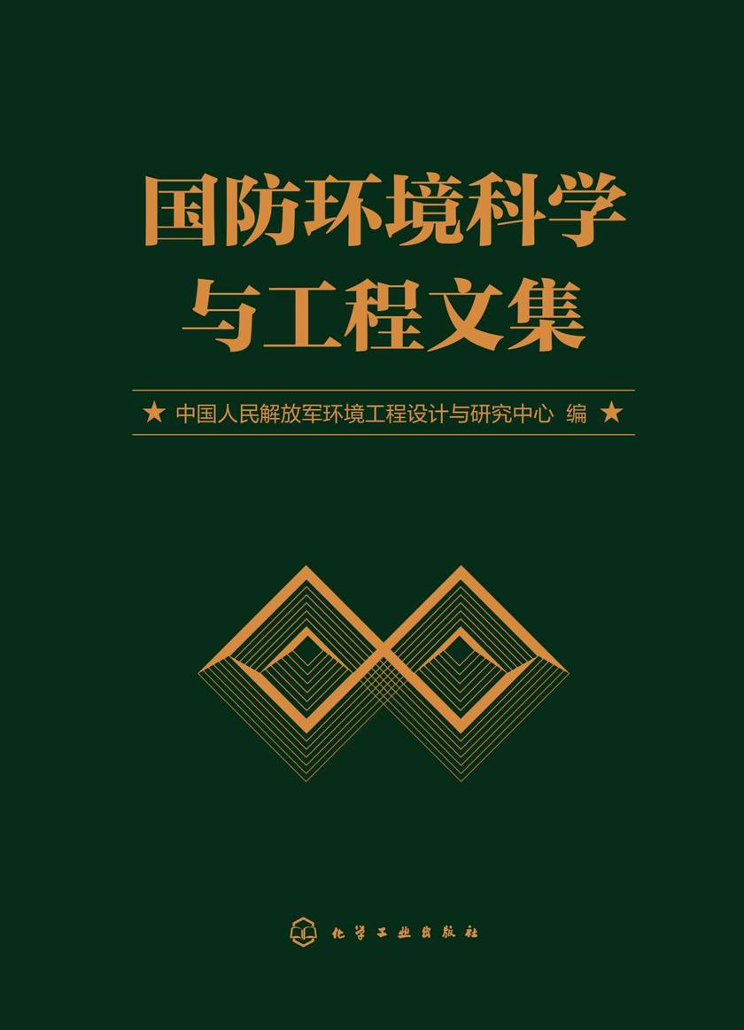 国防环境科学与工程文集
