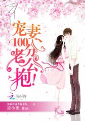 宠妻100分：老公，抱！