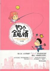 钓个金龟婿(试读本)