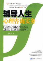 辅导人生：心理咨询实务