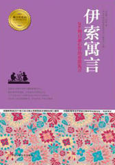 伊索寓言(青少年成长经典书系)