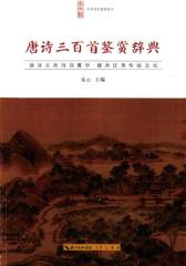 中华诗文鉴赏典丛—唐诗三百首鉴赏辞典(平装)
