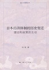 日本经济体制的历史变迁(试读本)