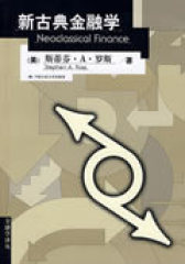 新古典金融学（金融学译丛）(试读本)