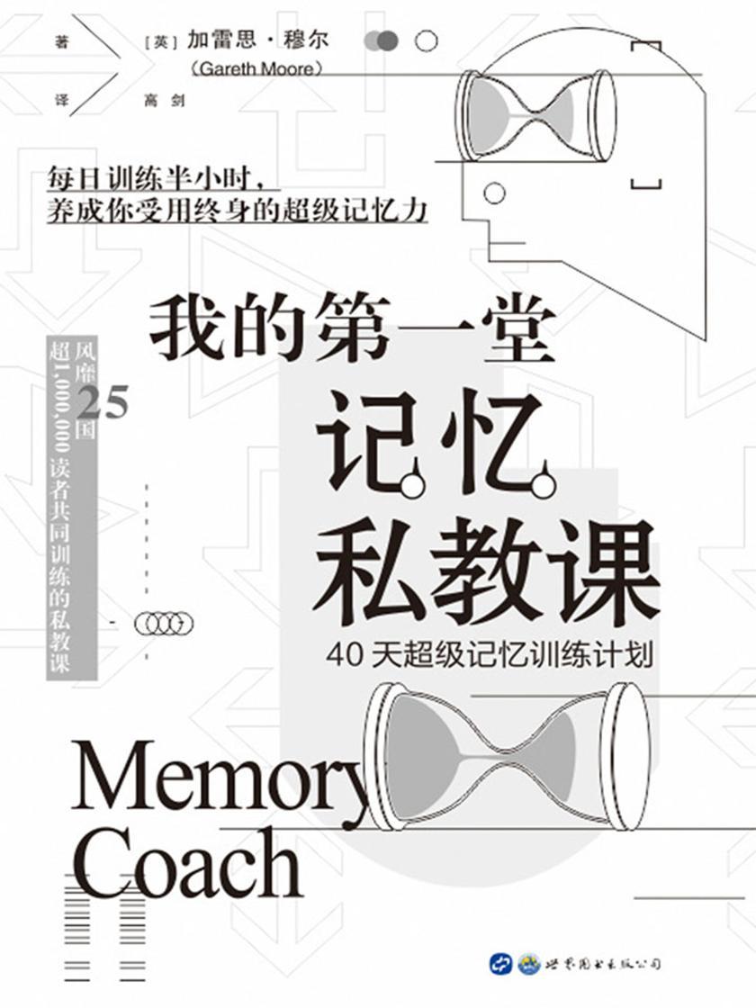 我的第一堂记忆私教课：40天超级记忆训练计划