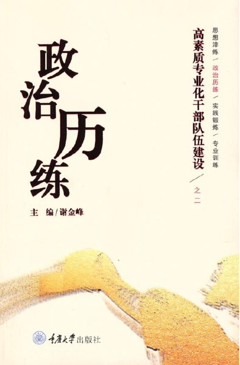 高素质专业化干部队伍建设之二——政治历练