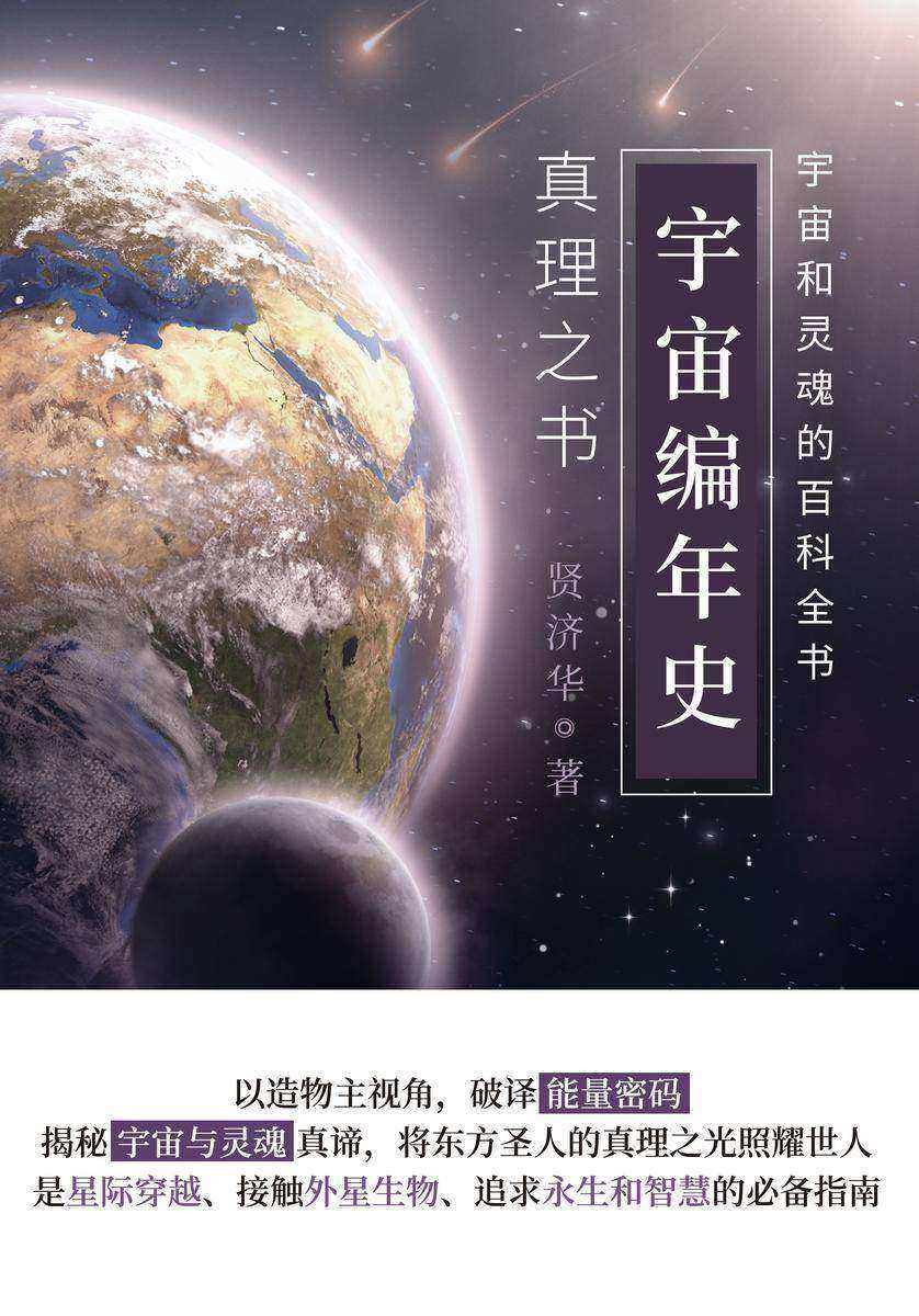 宇宙编年史——真理之书