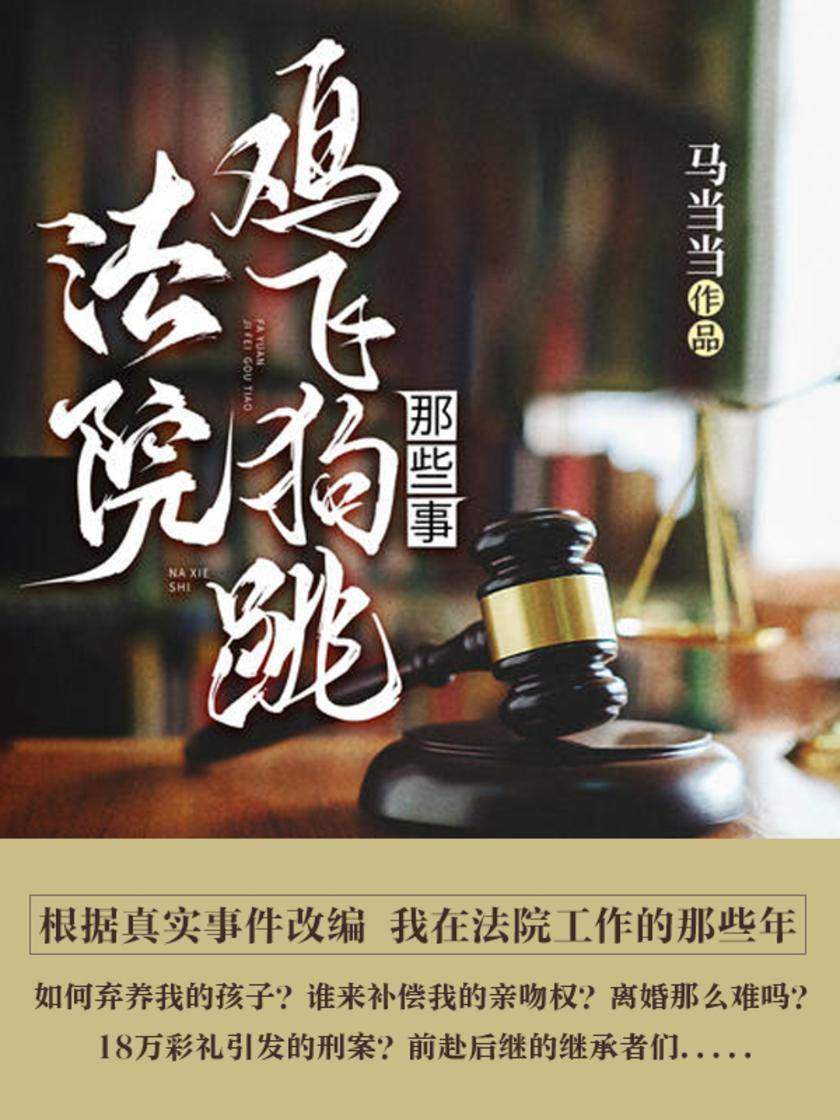 法院鸡飞狗跳那些事