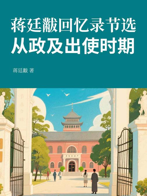 蒋廷黻回忆录节选:从政及出使时期